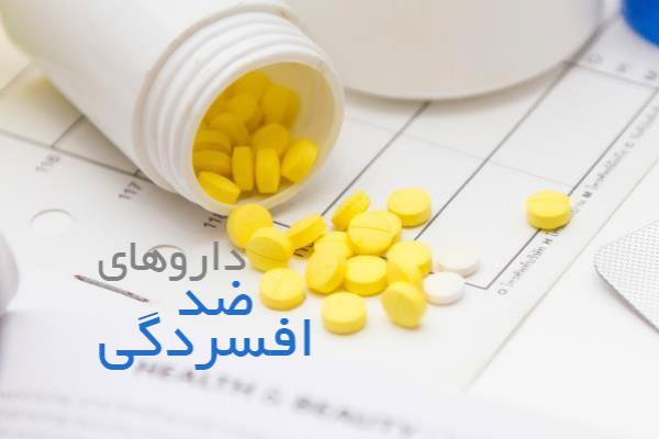 داروهای ضد افسردگی